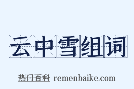 云中雪组词是什么意思的图片